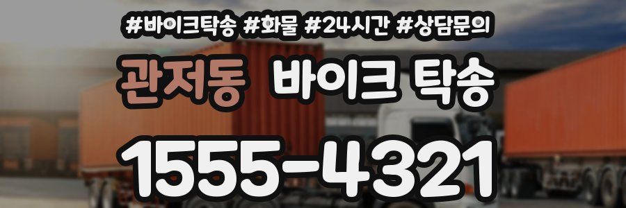 관저동 바이크 탁송