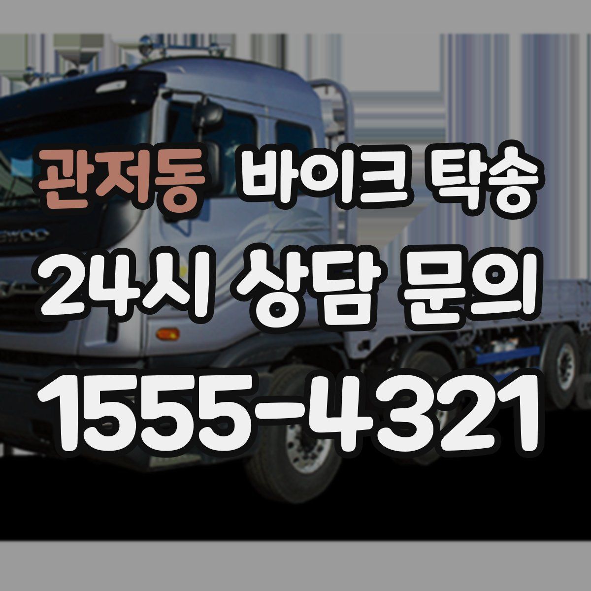 관저동 바이크 탁송