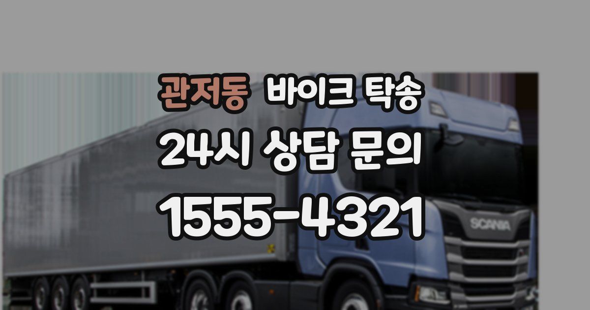 관저동 바이크 탁송