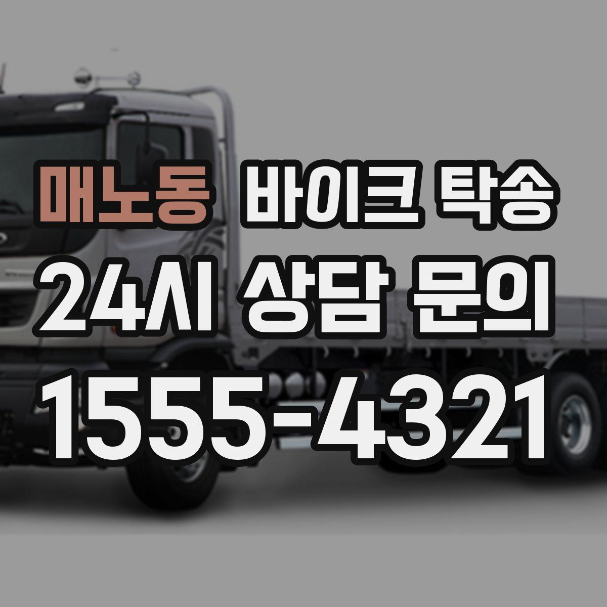 매노동 바이크 탁송