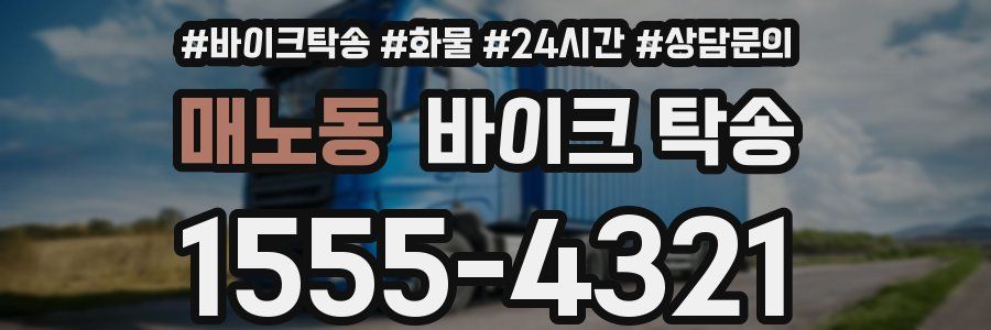 매노동 바이크 탁송