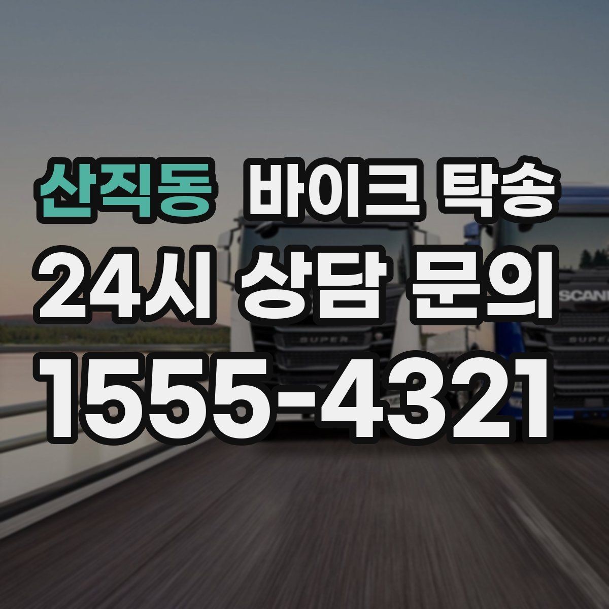 산직동 바이크 탁송 번호판 가림 문제 없이 이동하는 방법