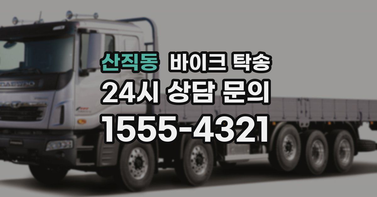 산직동 바이크 탁송