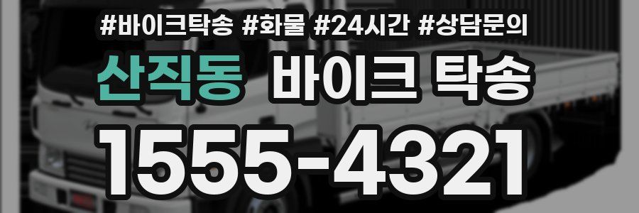 산직동 바이크 탁송