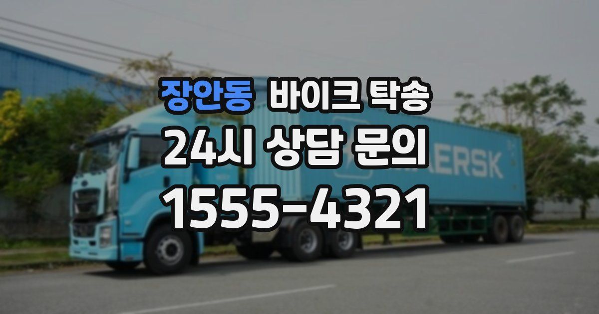 장안동 바이크 탁송