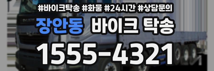 장안동 바이크 탁송