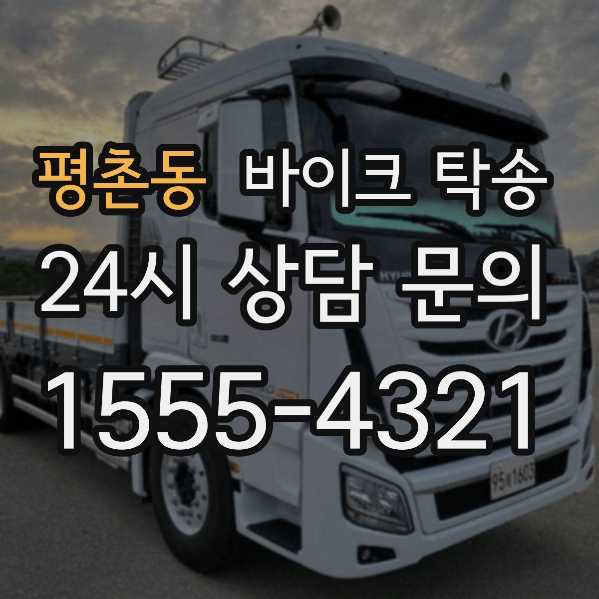 평촌동 바이크 탁송