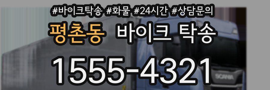 평촌동 바이크 탁송