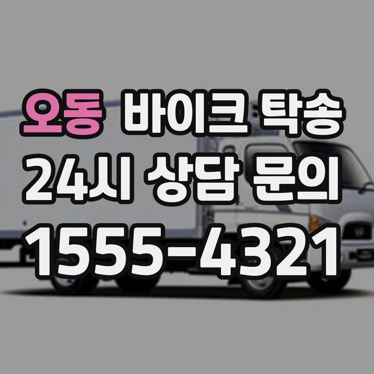 오동 바이크 탁송 대회 당일 픽업 인계 실수 줄이는 법