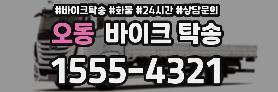 오동 바이크 탁송