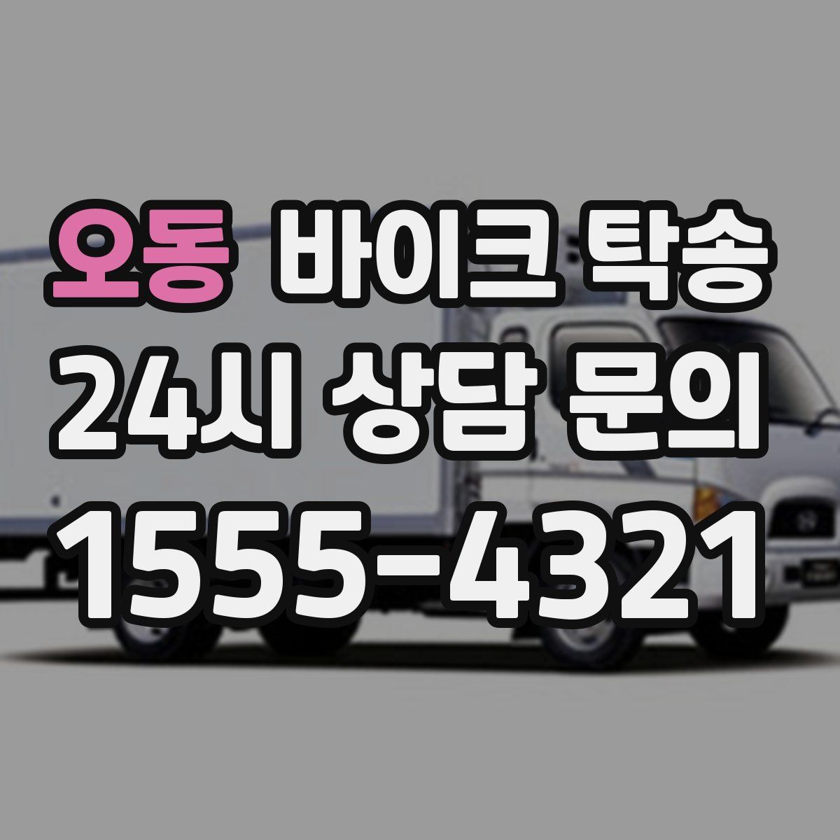 오동 바이크 탁송