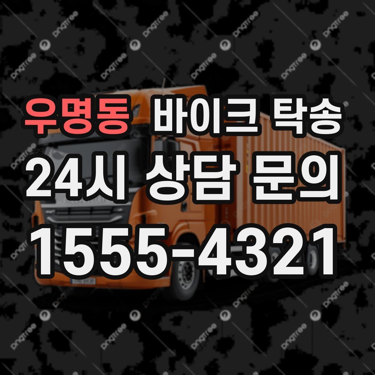 우명동 바이크 탁송 동호회 모임 장소로 바이크만 보내기