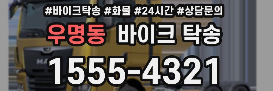 우명동 바이크 탁송