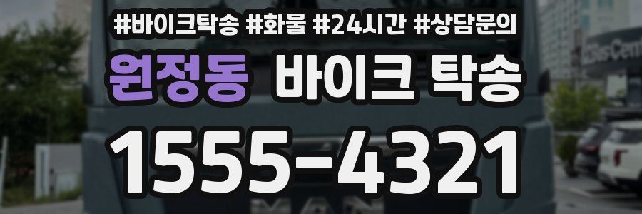 원정동 바이크 탁송