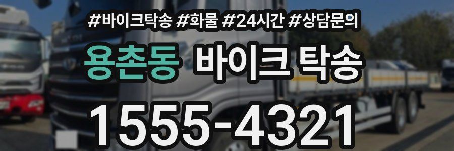 용촌동 바이크 탁송