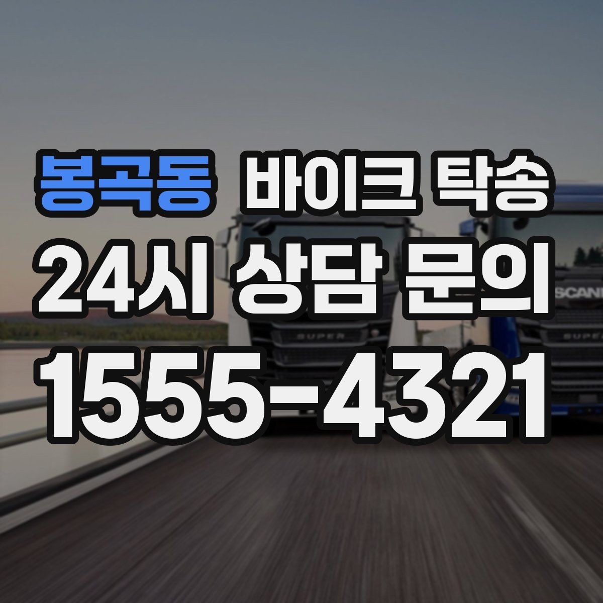 봉곡동 바이크 탁송 업무 일정과 바이크 이동을 분리하기