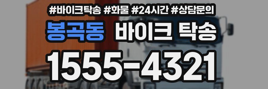 봉곡동 바이크 탁송