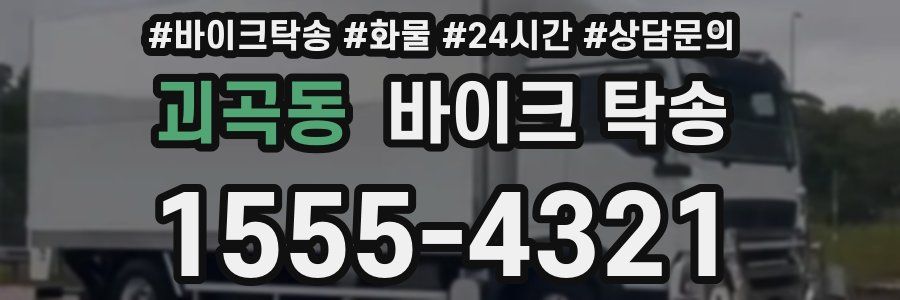 괴곡동 바이크 탁송