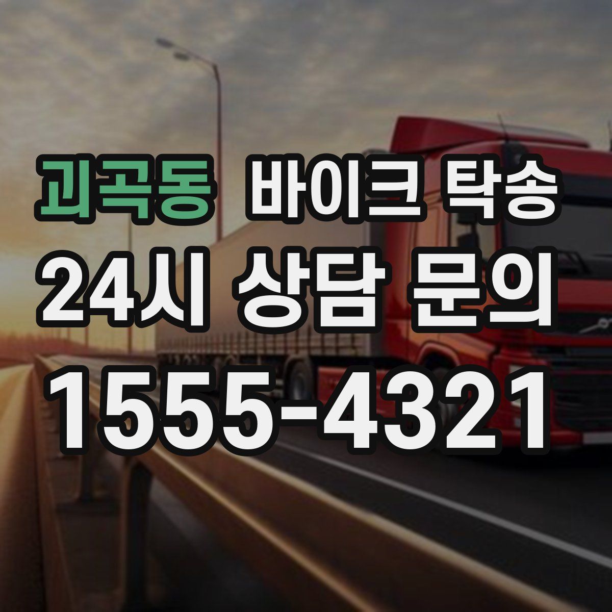 괴곡동 바이크 탁송