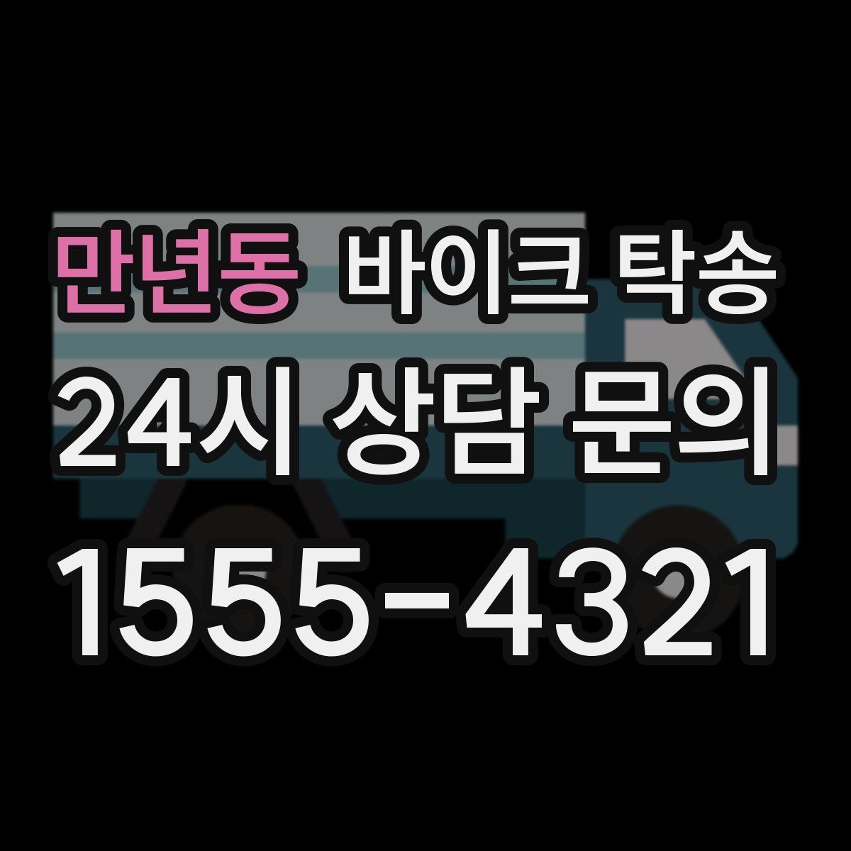 만년동 바이크 탁송