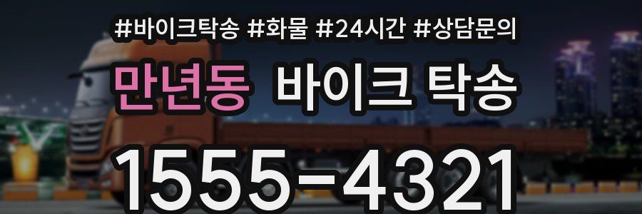 만년동 바이크 탁송