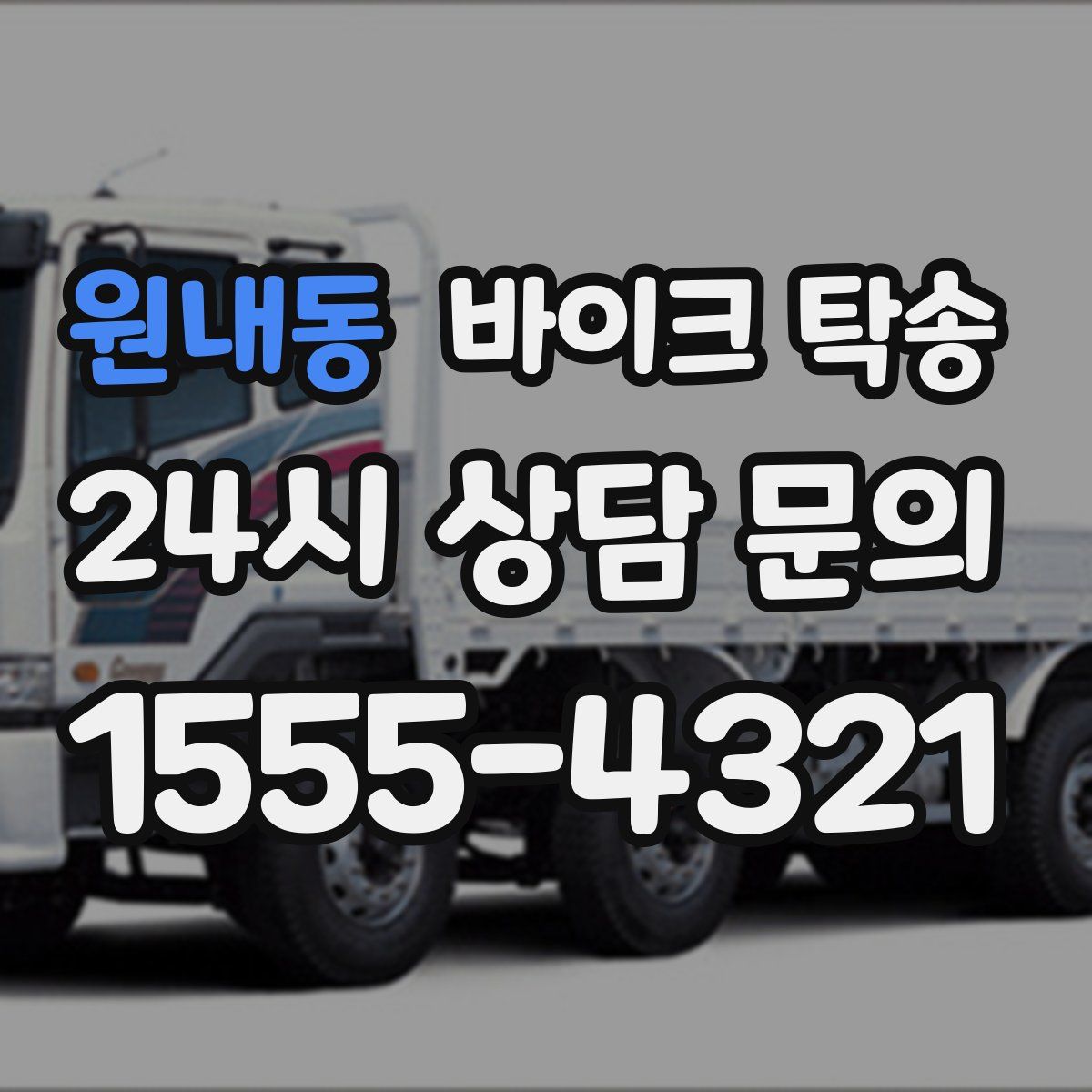 원내동 바이크 탁송