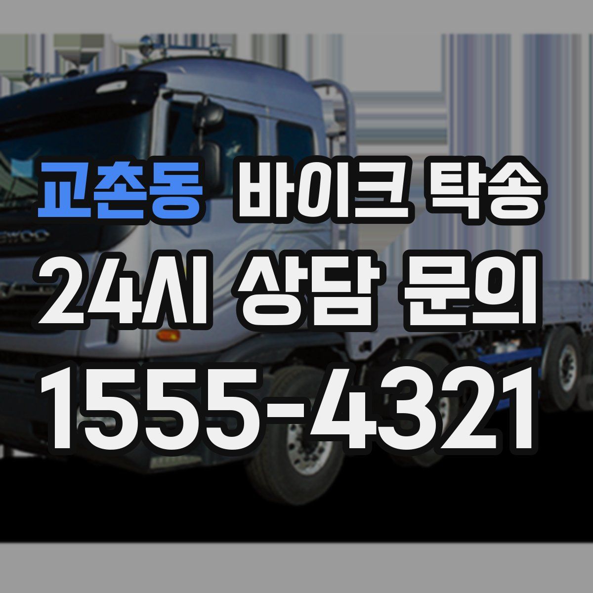 교촌동 바이크 탁송