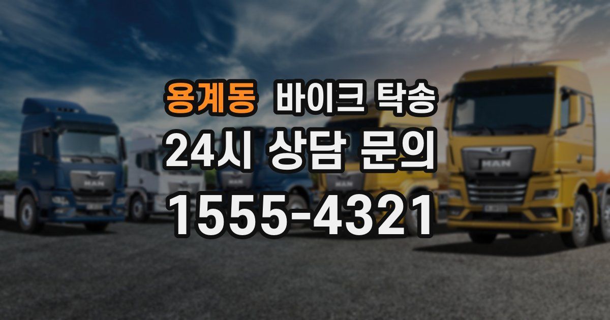 용계동 바이크 탁송