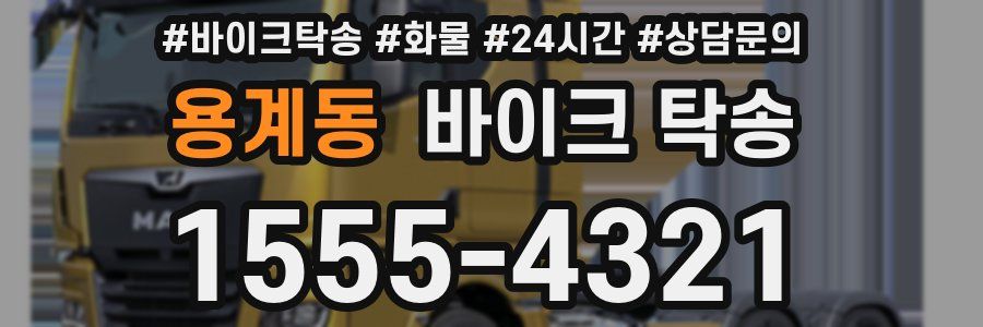 용계동 바이크 탁송