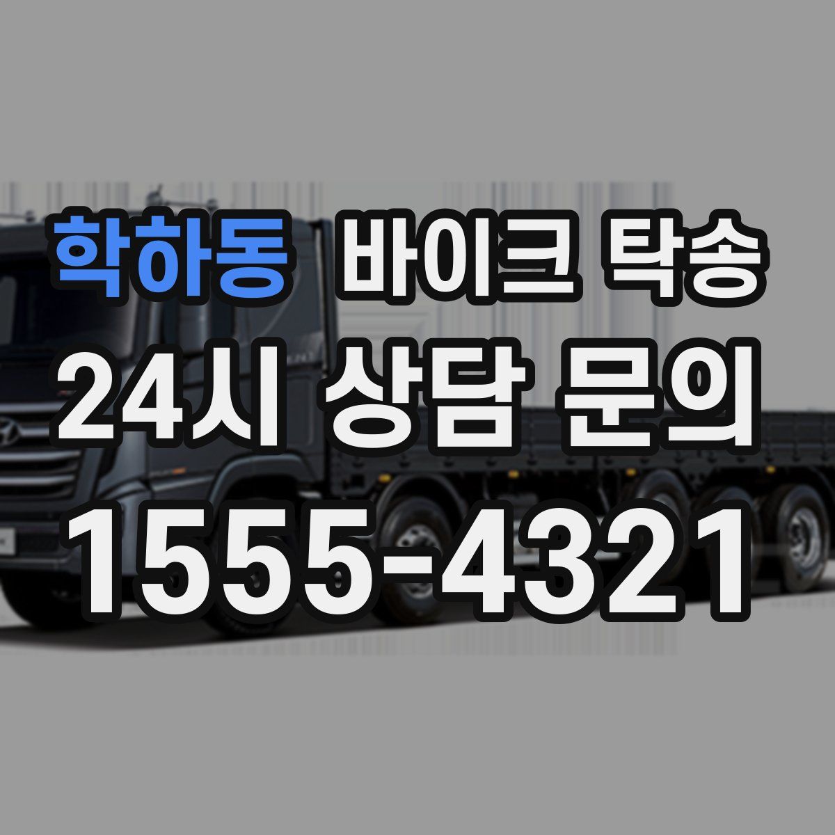 학하동 바이크 탁송