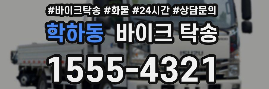 학하동 바이크 탁송