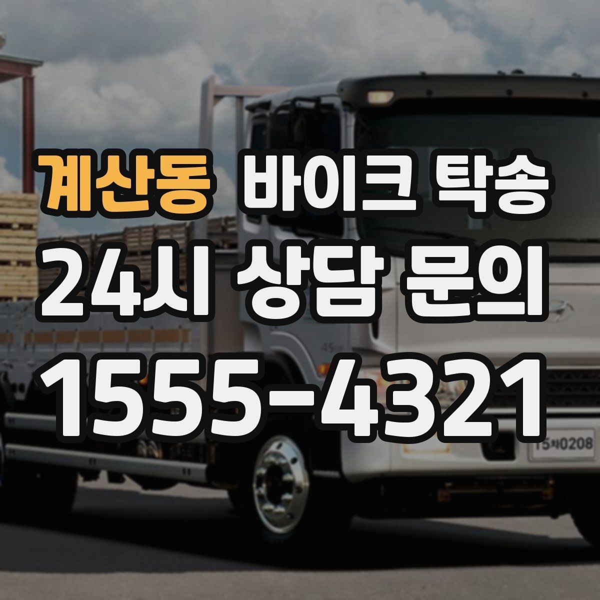 계산동 바이크 탁송 예약 전 출발 도착 정보 정리