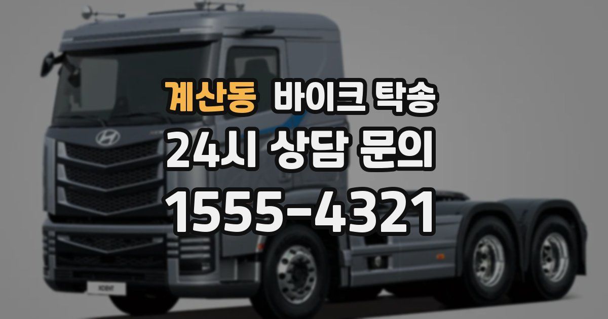 계산동 바이크 탁송