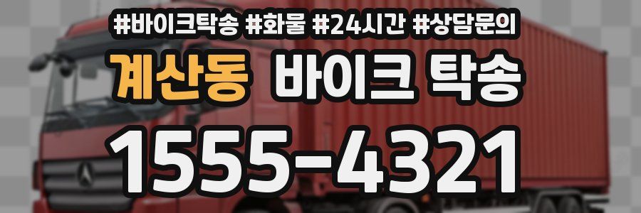 계산동 바이크 탁송