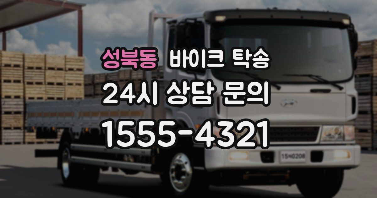 성북동 바이크 탁송