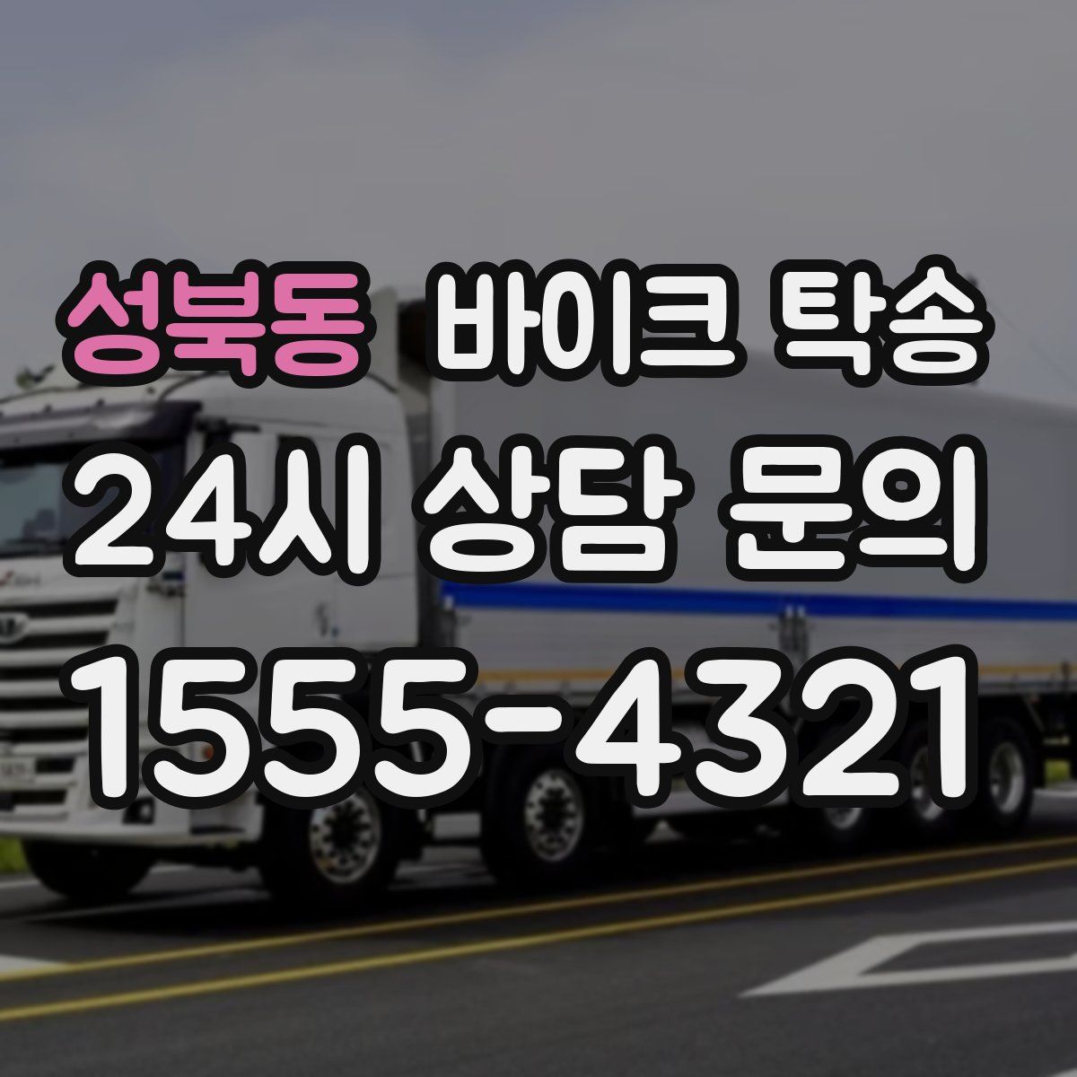 성북동 바이크 탁송