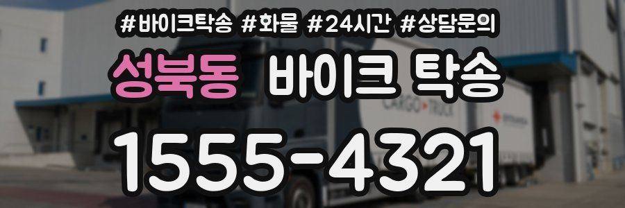 성북동 바이크 탁송