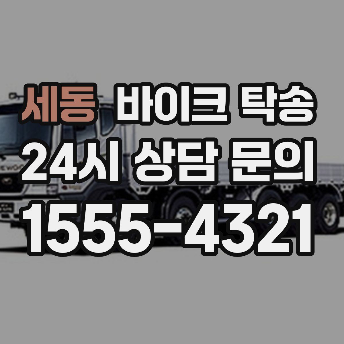 세동 바이크 탁송