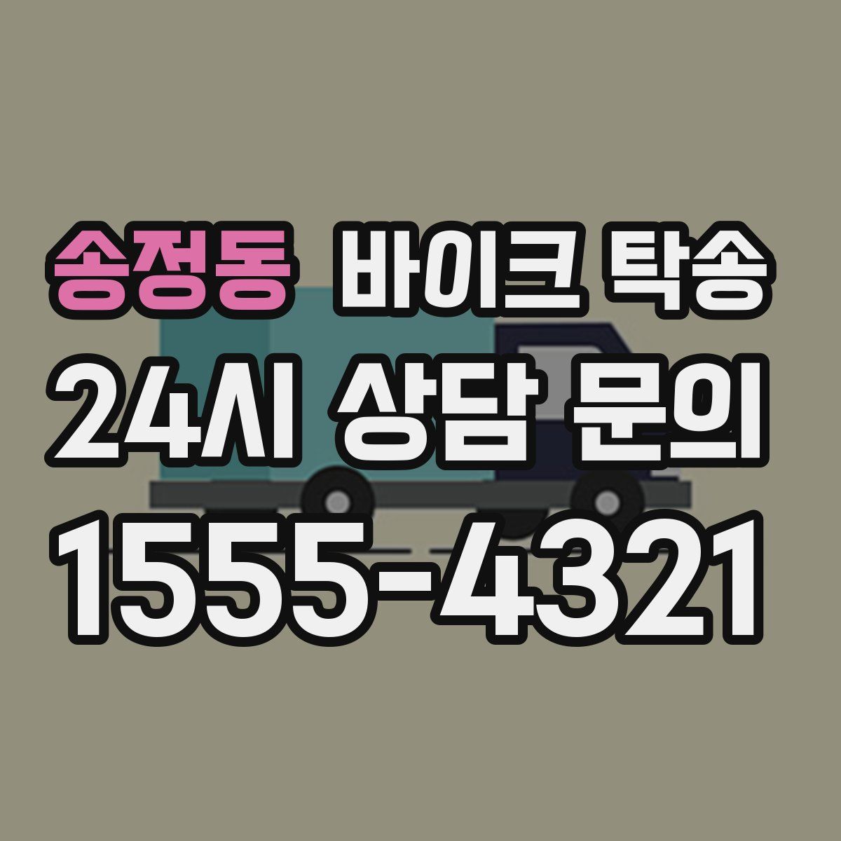 송정동 바이크 탁송