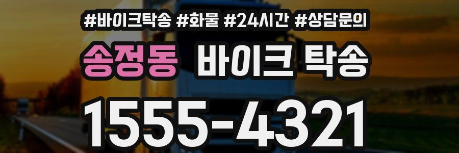 송정동 바이크 탁송