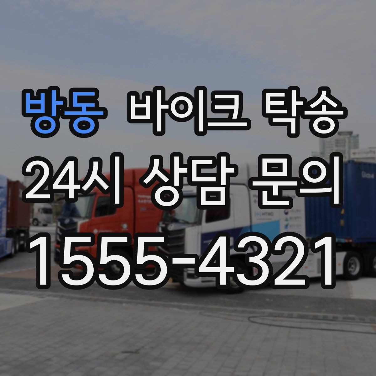 방동 바이크 탁송