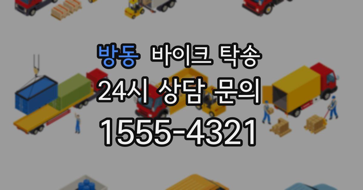 방동 바이크 탁송