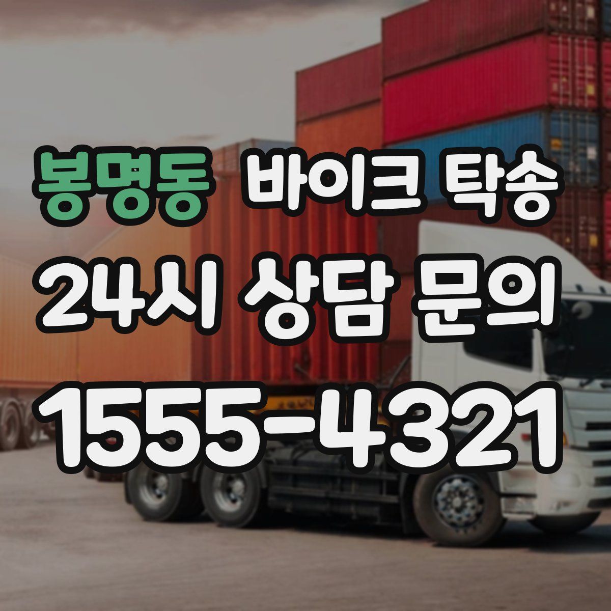 봉명동 바이크 탁송