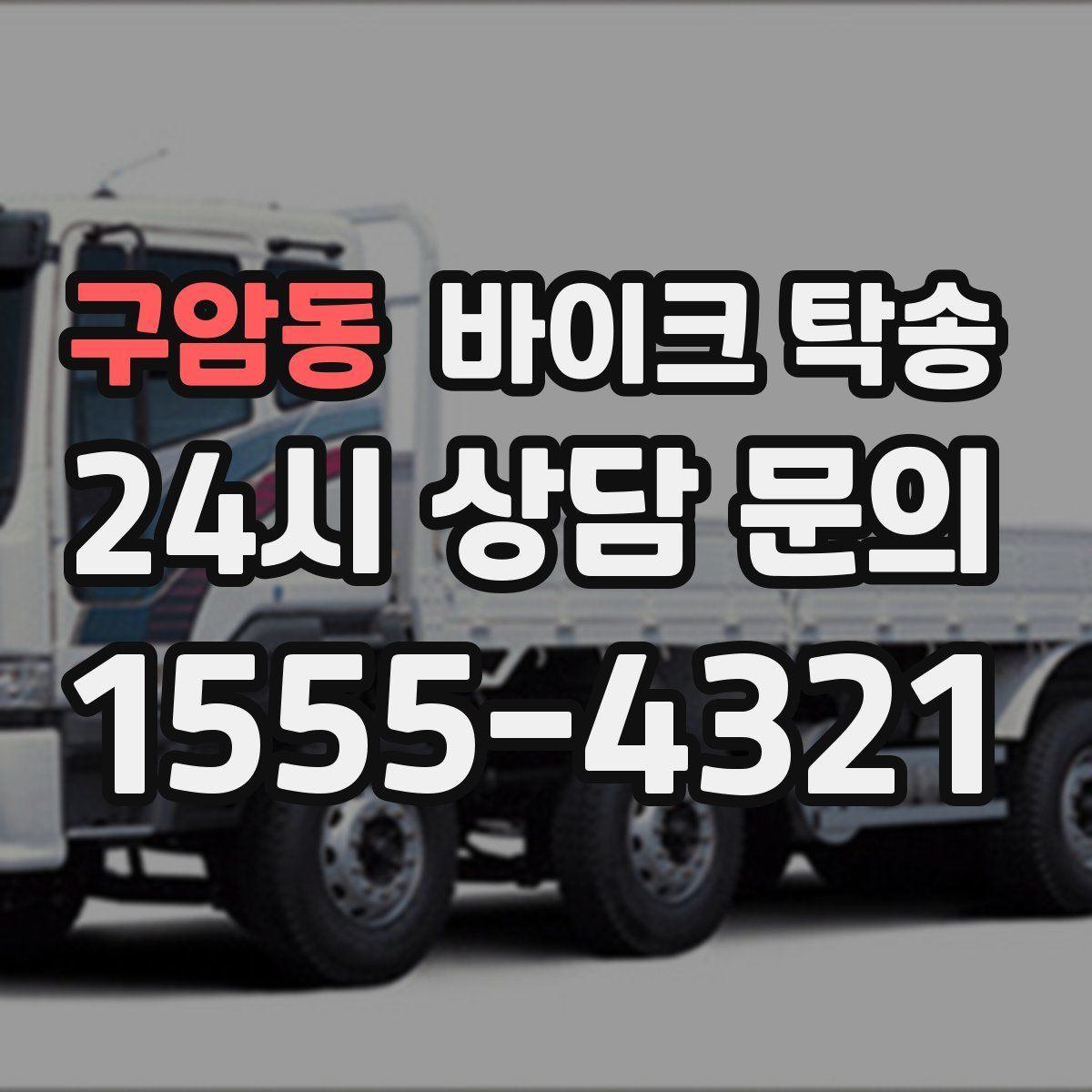 구암동 바이크 탁송