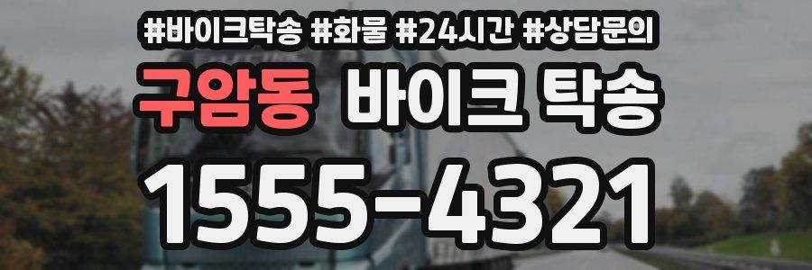 구암동 바이크 탁송