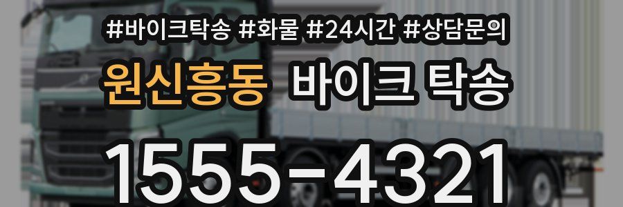 원신흥동 바이크 탁송