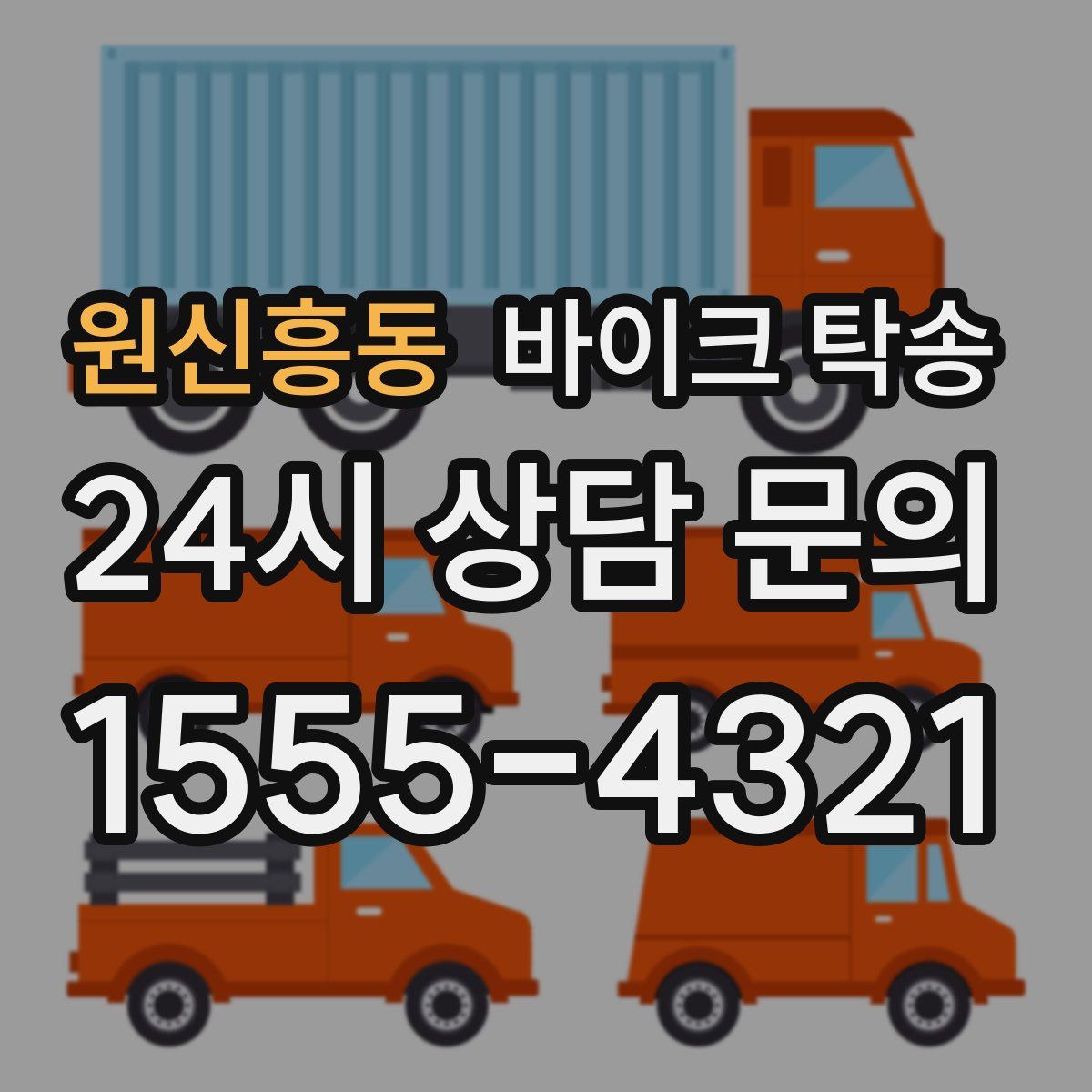 원신흥동 바이크 탁송