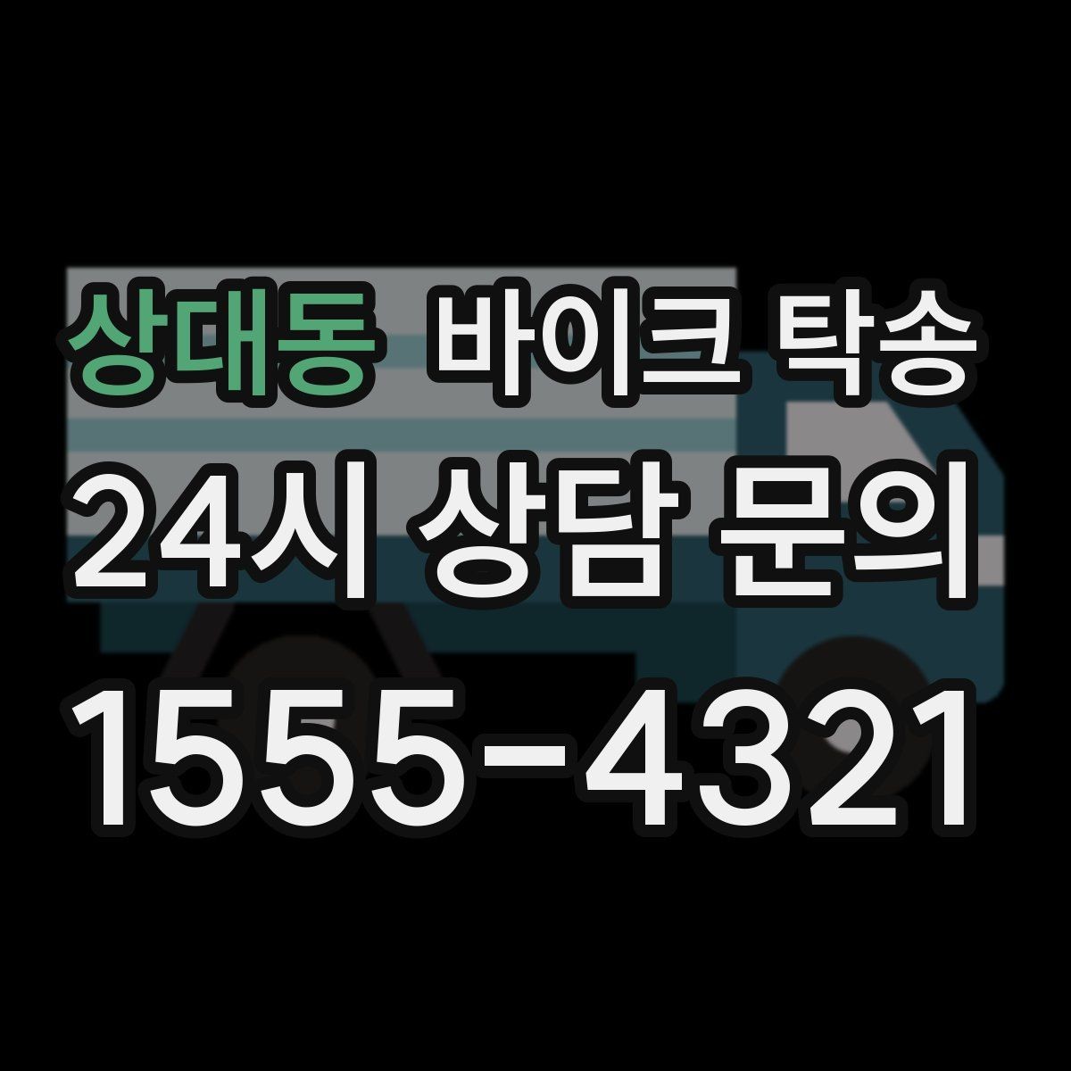 상대동 바이크 탁송 도심 주행 대신 안전하게 보내기