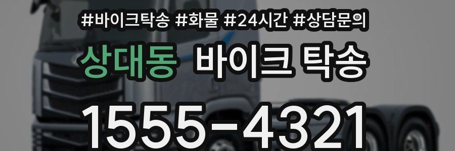 상대동 바이크 탁송