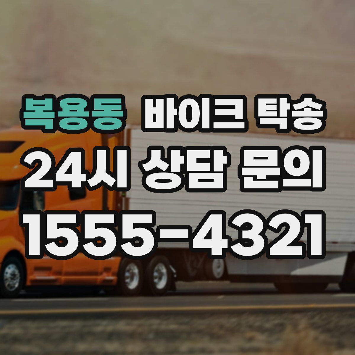 복용동 바이크 탁송